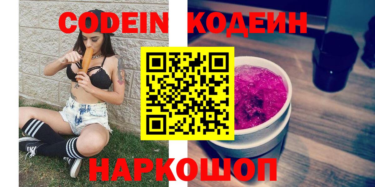 Кодеиновый сироп Lean Purple Drank  Вход с VPN  Россия  Кодеин Purple Drank 